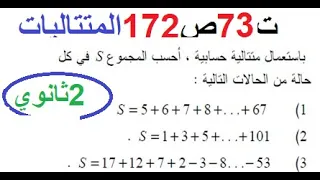تمرين 73 ص 272 مجموع حدود متتالية حسابية 2 ثانوي 