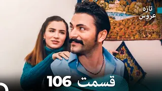 FULL HD Dooble Farsi تازه عروس قسمت 106 