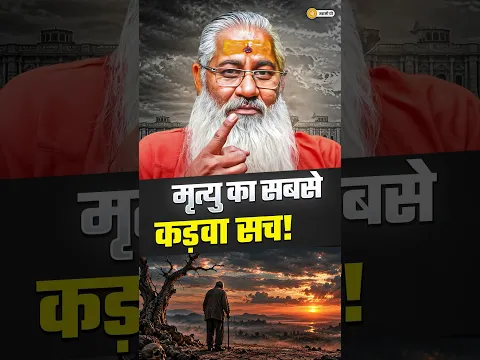 मृत्यु का सबसे कड़वा सच! || #shorts #swamiyo