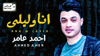 احمد عامر   انا وليلى  اضعت في عرض الصحراء  جديد       يوسف حاتم دندنها
