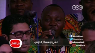 معكم منى الشاذلى أستمتع بمقطوعة غنائيه من زامبيا من مهرجان سماع الدولي 