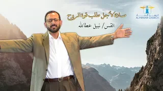 صلاة لأجل طلب قوة الروح   القس  نبيل عطالله دندنها
