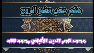 حكم مص و رضاعة عضو الزوج للشيخ الألباني رحمه الله  حكم مص و رضاعة عضو الزوج للشيخ الألباني رحمه الله