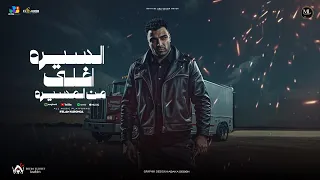 اسلام كابونجا السيره اغلي من المسيره Eslam Kabonga Elsera Aghalah Mn Almasera Music Video 2025  اسلام كابونجا السيره اغلي من المسيره Eslam Kabonga Elsera Aghalah Mn Almasera Music Video 2025