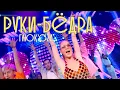 Download Lagu Глюк'оZа - Руки-бёдра (MOOD VIDEO)