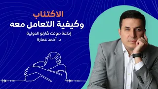الاكتئاب وكيفية التعامل السليم معه مونت كارلو Dealing With Depression Properly Mt Carlo Radio 