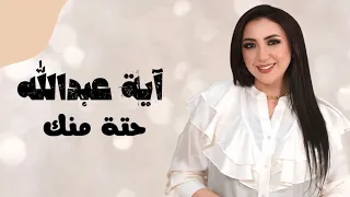 Aya Abdallah - Hetta Menk ( Official Lyric Video ) | أية عبدالله - حتة منك - اغنية عيد الاب
