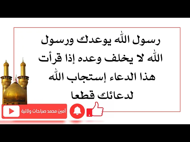 ⁣رسول الله يوعدك والرسول لا يخلف بوعده إذا قرأت هذا الدعاء إستجاب الله لك قطعا إقرأه ١٠٠ مرة