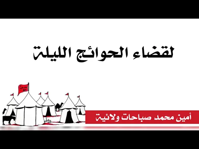 ⁣لقضاء الحوائج الليلة