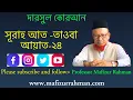 Download Lagu দারসুল কুরআন, সূরাহ আত-তাওবা, আয়াত-২৪। অধ্যাপক মফিজুর রহমান।