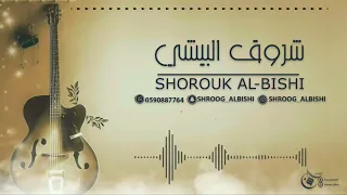 شروق البيشي شدو البدو جيرانه 