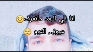 حالات واتس أب انا في البعد ماتعرف عيوني النوم 