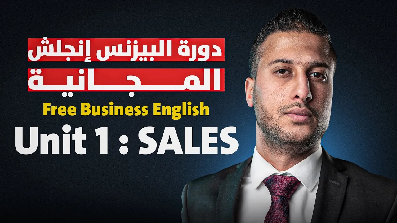 دورة البيزنس انجلش المجانية - الدرس الأول (المبيعات)