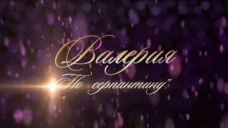 Валерия Crocus City Hall По серпантину 2013 