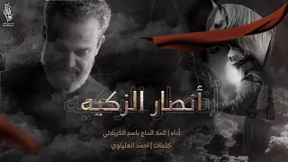 أنــصار الزكـيه إداه الحاج الملا باسم الكربلائي كلمات احمد العلياوي اصدار كنت ولازلت 