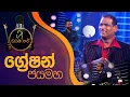 Download Lagu ගී ලංකාරේ | ග්‍රේෂන් ජයමහ  | Gee Lankare | Greshan Jayamaha