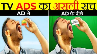 TV Ads का असली सच | How TV Ads Are Made? | Reality of TV Ads