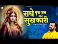 Download Lagu राधे ब्रज जन मन सुखकारी | प्रकाश गाँधी | Radhe Braj Jan Man Sukhkari | Krishna Bhajan 2024 | PMC