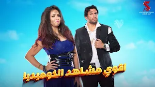 سهرة مع اقوي الافلام الكوميدية   زنقة الستات و البس عشان حارجين   دندنها