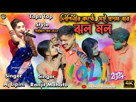 Download MP3 Jholo Molo (Holi Version)| ঝলমল | Lipini Jhumar Stage Program| Ranjit mahato |New Purulia Video 2024