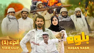 بلوه   حسن نصر   الجزء                         دندنها