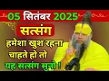 Download Lagu प्रेमानंद जी महाराज ।। सत्संग ।। 05 सितंबर 2025 ।। एक बार जरूर ध्यान से सुने ।।