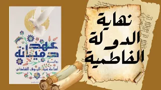ملخص تفصيلي لرواية عهد دميانة رواية سيتم تحويلها لمسلسل تلفزيوني ٢٠٢٥ 