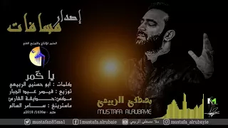 مصطفى الربيعي يا كمر من اصدار مسافات 2018 1439 