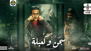 مهرجان سجن وكعبله 4 عملولي سحر الدوجري توزيع مصطفي السيسي كلمات ابو مالك مهرجانات 2022