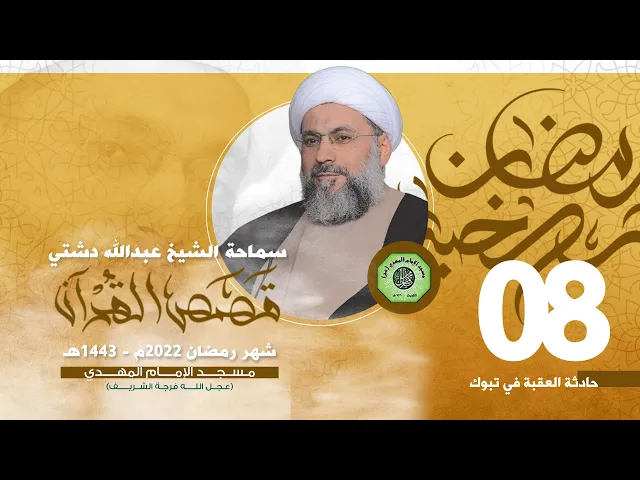حادثة العقبة في تبوك - الحلقة الثامنة | الشيخ عبدالله دشتي