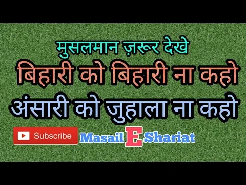 बिहारी को बिहारी | अंसारी को जुलाहा कहना | ज़ात पर ताने देना | दिल आज़ारी | Zalil  |  Toheen Karna