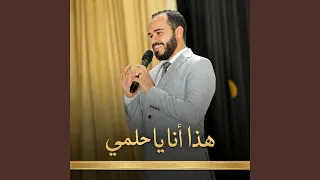 هذا أنا يا حلمي دندنها