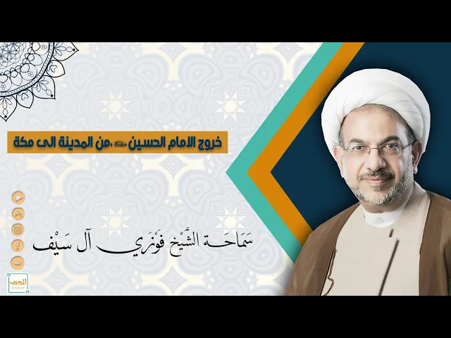 خروج الامام الحسين من المدينة المنورة إلى مكة المكرمة