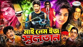 SHAKIB KHAN BlockBuster Cinema | My Name Is Sultan | মাই নেম ইজ সুলতান | Sahara | Maruf, Mou | Misha