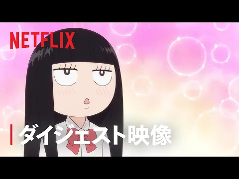 Download MP3 「君に届け 3RD SEASON」ダイジェスト映像 - Netflix