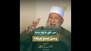 الجماعات والفرق.. متى تكون الدعوة جماعة ومتى تصبح فرقة؟
