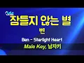 벤(BEN) - 잠들지 않는 별 (옷소매 붉은 끝동) (남자키 Male) 노래방 Karaoke LaLa Kpop