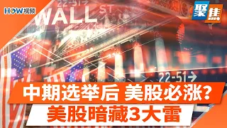 中期选举后,美股必涨?国会分裂竟成利好?华尔街算盘曝光!美股3大危机引爆!选后走势详解!美国经济越好,民众为何越惨?聚焦20261026