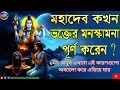 Lagu 🕉️🔥মহাদেব কখন ভক্তের মনোস্কামনা পূর্ণ করেন? | Mahadev Motivational Speech in Bengali 🙏