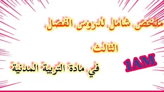 ملخص شامل لدروس الفصل الثالث في مادة التربية المدنية للسنة الاولى متوسط 