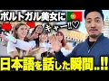 【※速報】僕が「日本語」を話した瞬間、彼女たちの表情が一気に変わりました…