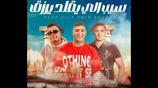 تقدرو تسمعو دلوقتي اغنية   سيب اللي يقلد يرزق   ميسو ميسره   نور التوت   اسلام كابونجا      دندنها