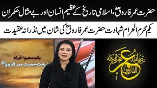 hazrat umar farooq ra ki shaan mein nazrana e aqeedat muharram samaa tv