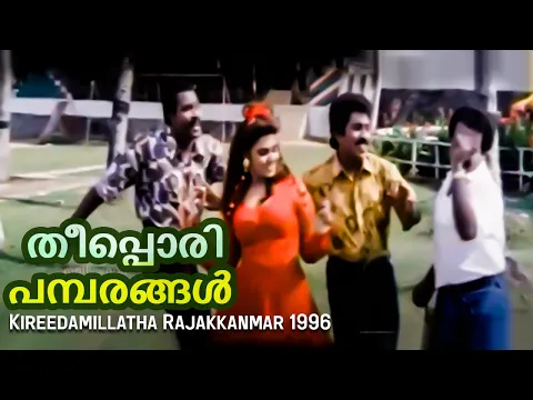 Download MP3 Theeppori Pambarangal | Kireedamillatha Rajakkanmar 1996 |  M. G. Sreekumar | Malayalam Movie Song