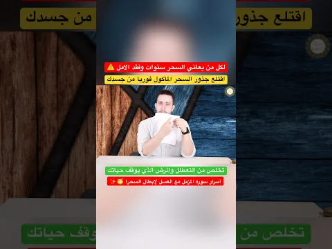اقتلع جذور السحر الماكول والمشروب فورا بسورة المزمل والعسل وانسف الديون والتعطيل ⚠️☝🏻