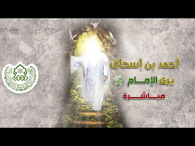 ⁣أحمد بن إسحاق يرى الإمام (عجّل الله فرجه) مباشرة - السيد علي الميلاني