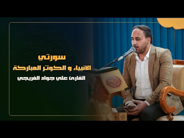 ⁣القارئ علي جواد الفريجي | سورتي الأنبياء و الكوثر المباركة | المحفل القرآني الرمضاني | 1445هـ