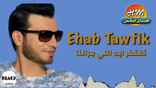  إيهاب توفيق  تفتكر ايه اللي جرالنا دندنها