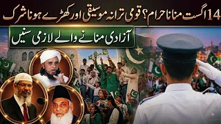 ​Kya 14 August Manana Aur Qoumi Tarana Sunna Shirk Hai?  Zakir Naik or baki ulma ka..