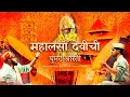Lagu Herambh Ghumat Aarti Mandal Dhargal |  Mahalsa Devichi Ghumat Aarti | Namo Narayani Mahalsa Narayani